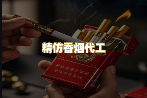 精仿香烟代工