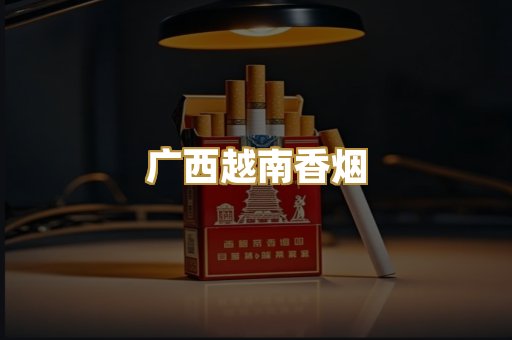 广西越南香烟